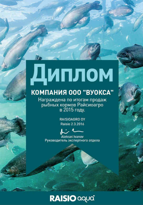 Диплом за отличные результаты продаж рыбных кормов Диплом за отличные результаты продаж кормов для форели