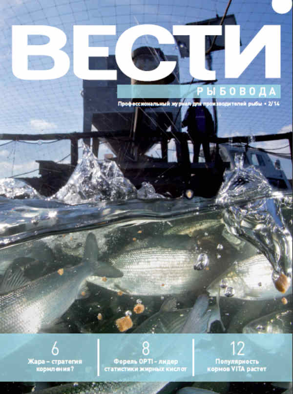Скачать Вести рыбовода, 2/2014 (4 Мб, pdf) Вести рыбовода, журнал для производителей рыбы, 2014 год