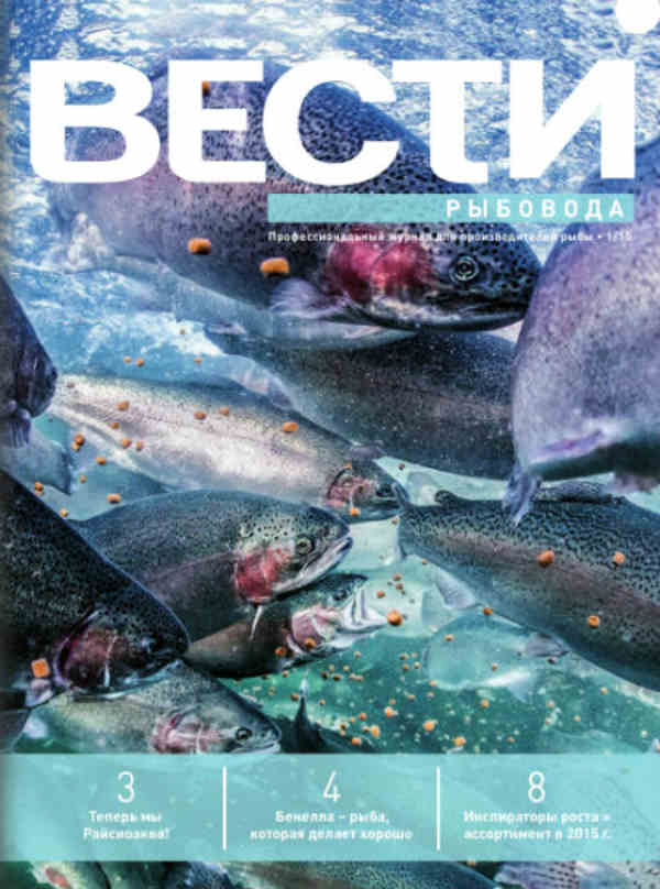 Скачать Вести рыбовода, 1/2015 (7 Мб, pdf) Вести рыбовода, журнал для производителей рыбы, 2015 год