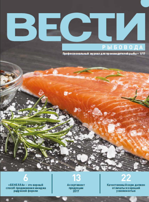 Скачать Вести рыбовода, 1/2017 (3 Мб, pdf) Вести рыбовода, журнал для производителей рыбы, 2017 год