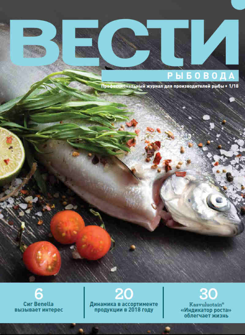 Скачать Вести рыбовода, 1/2018 (4 Мб, pdf) Вести рыбовода, журнал для производителей рыбы, 2018 год