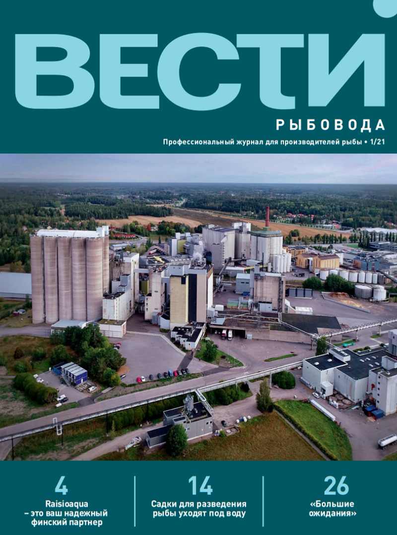 Вести рыбовода, 1/2021 (11 Мб, pdf) Вести рыбовода, журнал для производителей рыбы, обложка, 2021 год, 1 номер